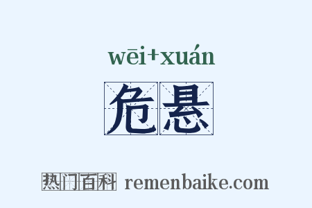 危悬是什么意思的图片